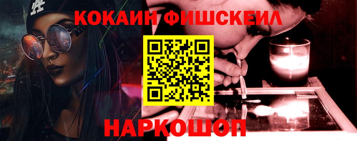 Кокаин Fish Scale Лабинск